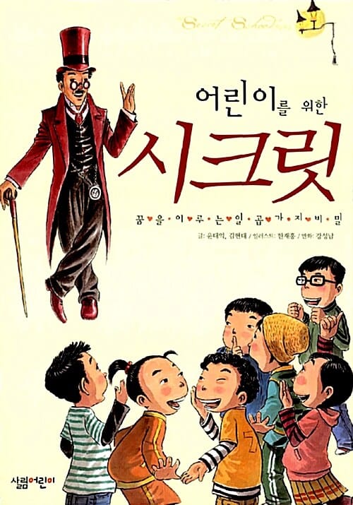 어린이를 위한 시크릿 - 꿈을 이루는 일곱 가지 비밀, 5학년 1학기 국어교과서 5-1(가) 수록도서