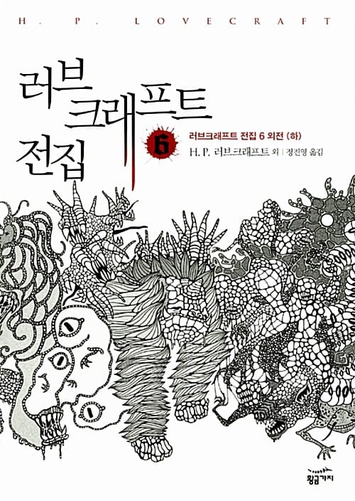 러브크래프트 전집 6 - 러브크래프트 전집 6 외전 (하)