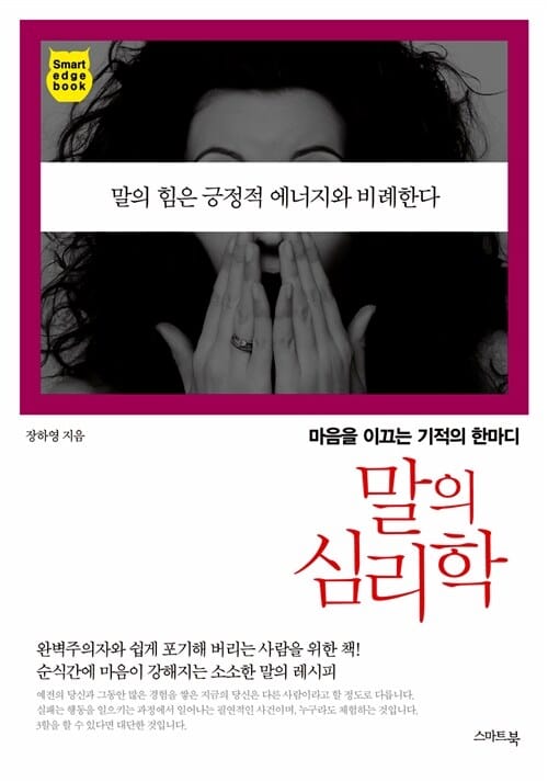 말의 심리학 (마음을 이끄는 기적의 한마디)