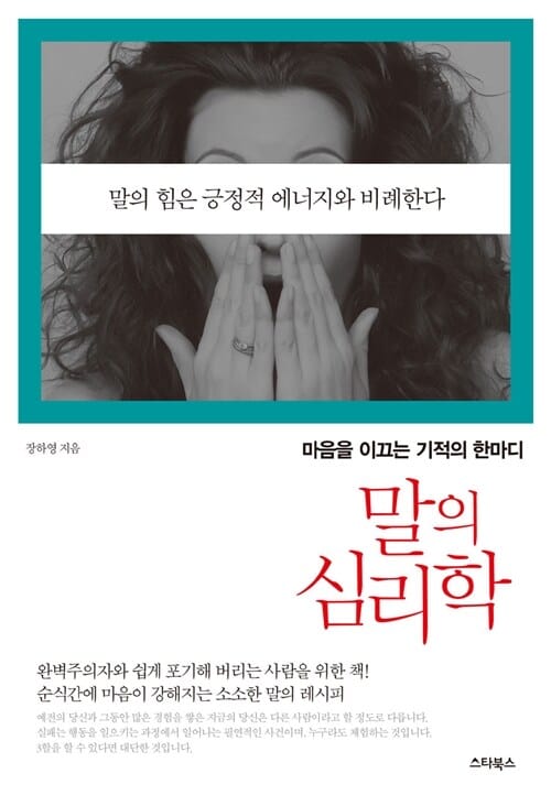 말의 심리학 (마음을 이끄는 기적의 한마디)