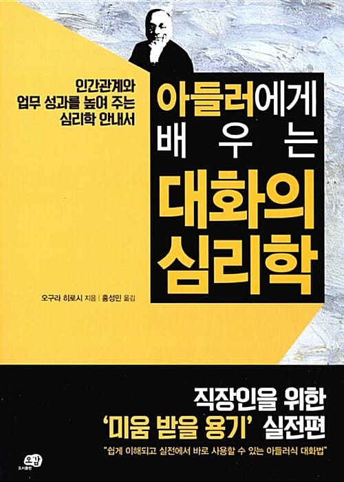 아들러에게 배우는 대화의 심리학 (인간관계와 업무 성과를 높여 주는 심리학 안내서)