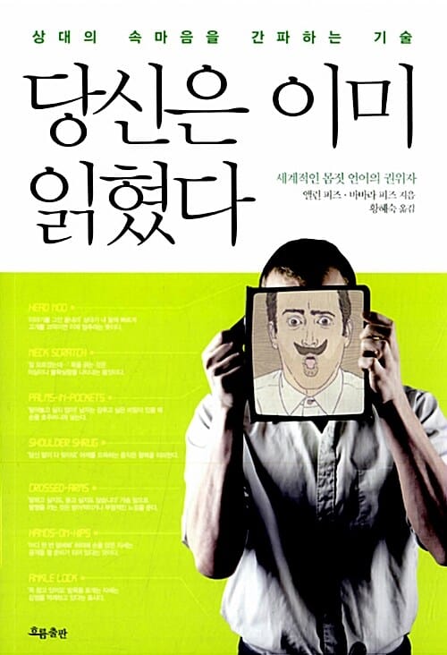 당신은 이미 읽혔다 - 상대의 속마음을 간파하는 기술
