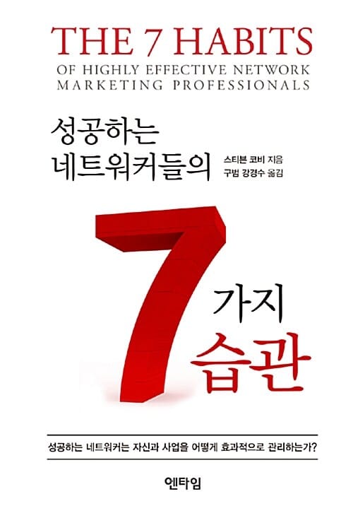 성공하는 네트워커들의 7가지 습관 (THE 7 HABITS OF HIGHLY EFFECTIVE NETWORK MARKETING PROFESSIONALS)
