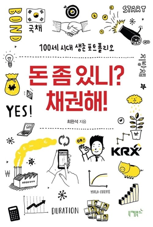 돈 좀 있니? 채권해! (100세 시대 생존 포트폴리오)