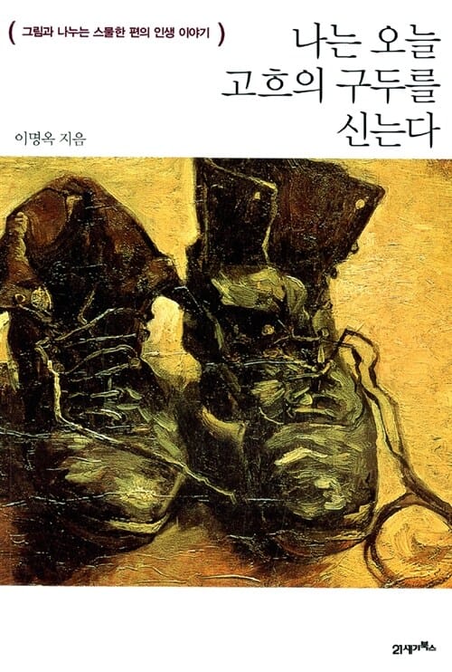 나는 오늘 고흐의 구두를 신는다 (그림과 나누는 스물한 편의 인생 이야기)