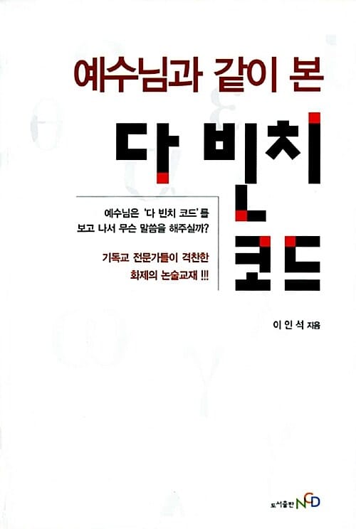 예수님과같이 본 다빈치 코드