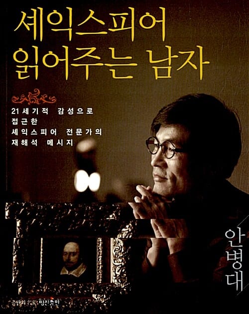 셰익스피어 읽어주는 남자 (21세기적 감성으로 접근한 셰익스피어 전문가의 재해석 메시지)
