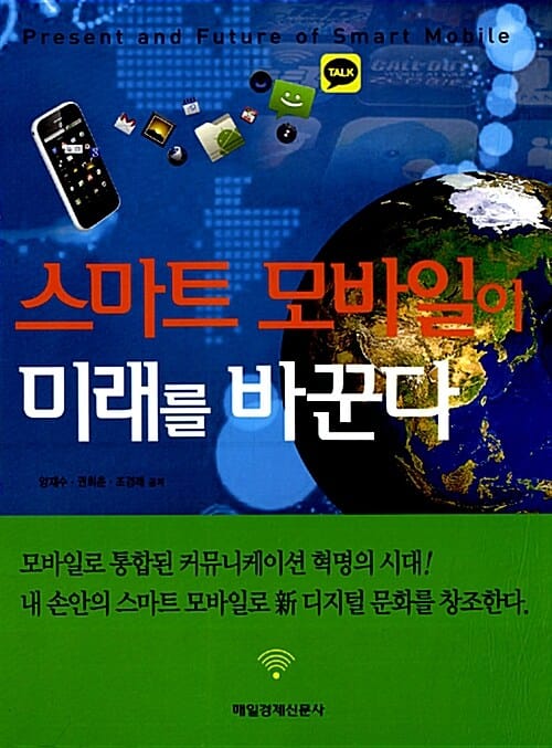 스마트 모바일이 미래를 바꾼다