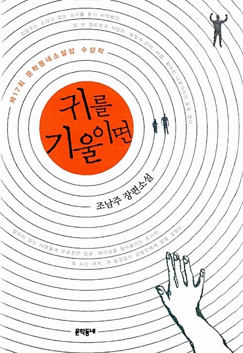 귀를 기울이면 (조남주 장편소설, 제17회 문학동네소설상 수상작)