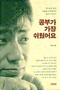 공부가 가장 쉬웠어요