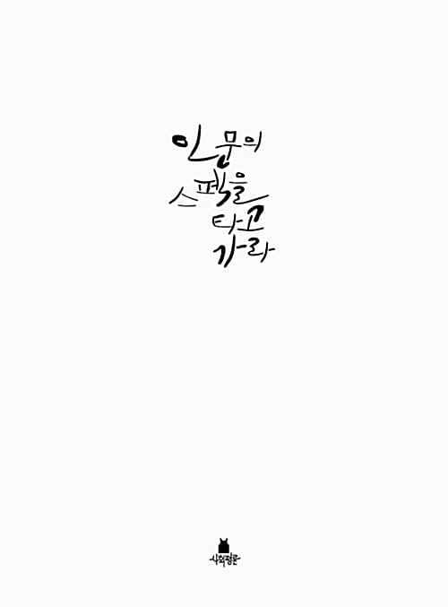 인문의 스펙을 타고 가라