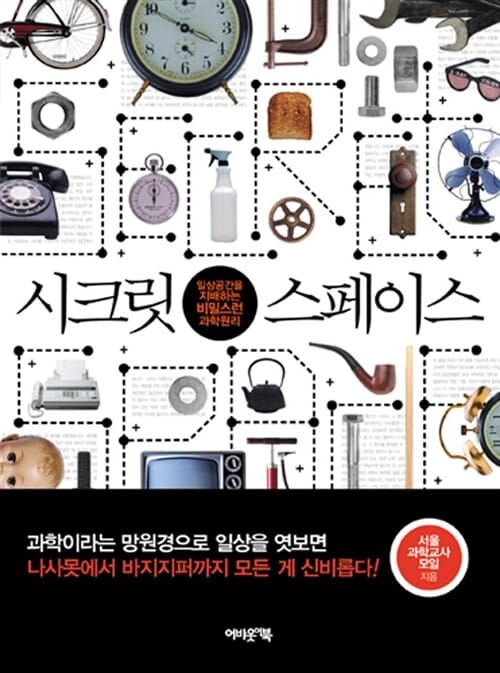 시크릿 스페이스 (일상공간을 지배하는 비밀스런 과학원리)