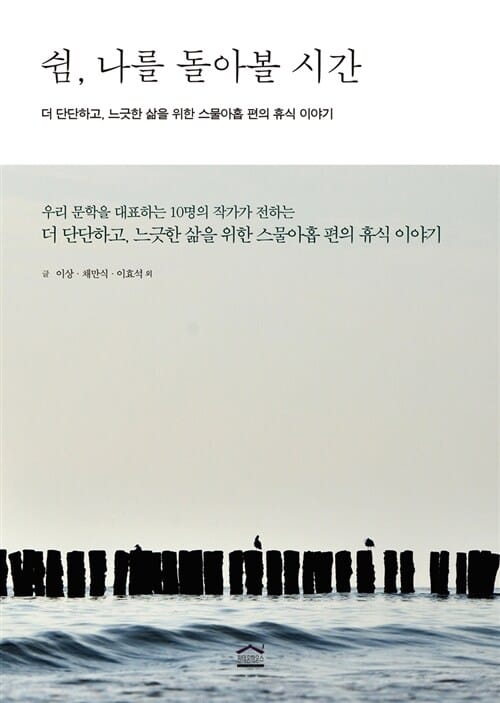 쉼, 나를 돌아볼 시간 (더 단단하고, 느긋한 삶을 위한 스물아홉 편의 휴식 이야기)