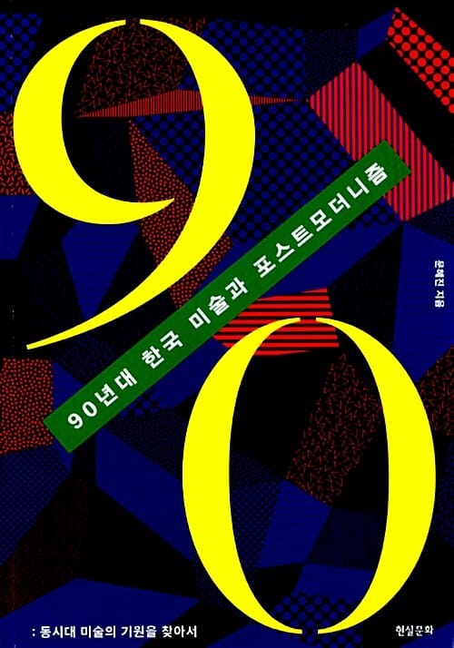 90년대 한국 미술과 포스트모더니즘 (동시대 미술의 기원을 찾아서)