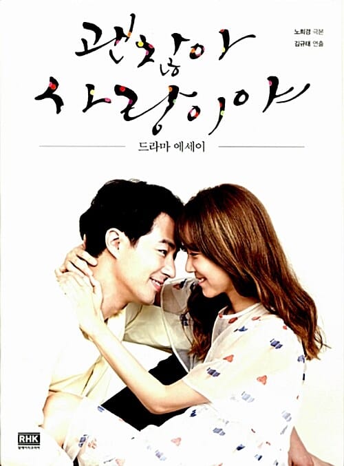 괜찮아 사랑이야 (드라마에세이)