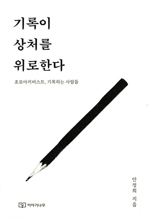기록이 상처를 위로한다 (호모아키비스트, 기록하는 사람들)