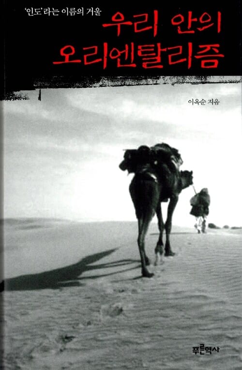 우리 안의 오리엔탈리즘 ('인도'라는 이름의 거울)