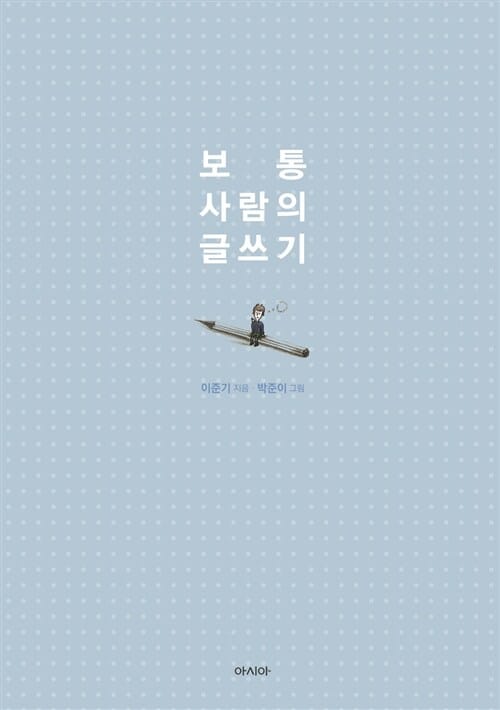 보통 사람의 글쓰기