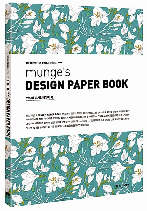 먼지의 디자인 페이퍼 북 (Munge s Design Paper Book)