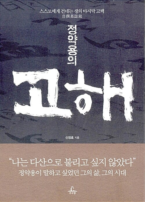 정약용의 고해 (스스로에게 건네는 생의 마지막 고백)