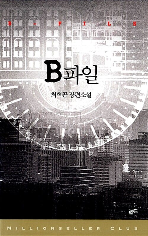 B파일 (최혁곤 장편소설, 밀리언셀러 클럽 한국편 24)