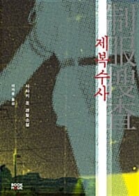 제복 수사