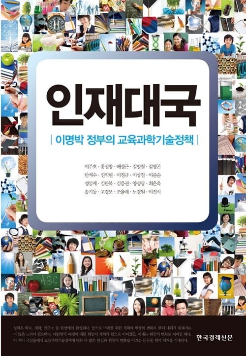 인재대국 (이명박 정부의 교육과학기술정책)