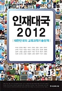 인재대국 2012 (대한민국의 교육과학기술정책)