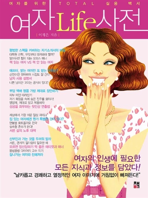 여자 라이프 사전 (여자를 위한 TOTAL 실용 백서)