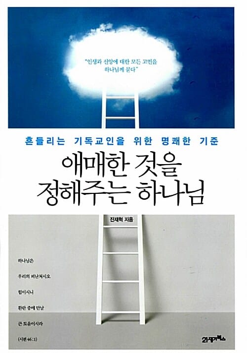 애매한 것을 정해주는 하나님 (흔들리는 기독교인을 위한 명쾌한 기준)