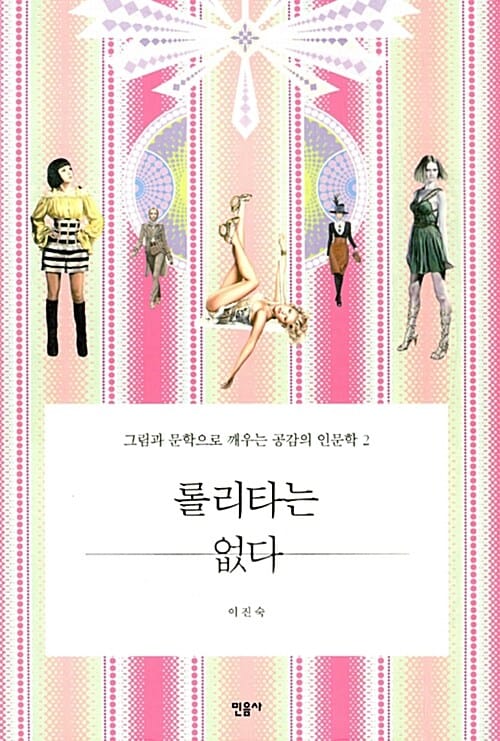 롤리타는 없다 2 (그림과 문학으로 깨우는 감성 인문학)
