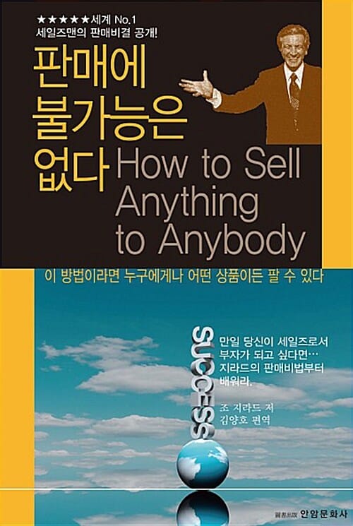 판매에 불가능은 없다 (이 방법이라면 누구에게나 어떤 상품이든 팔 수 있다)