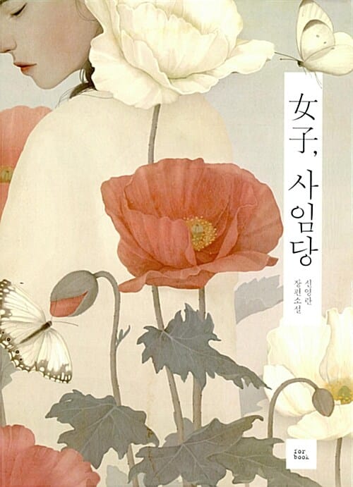 여자, 사임당