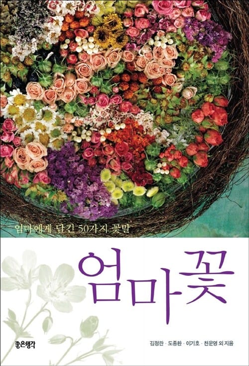 엄마꽃 (엄마에게 담긴 50가지 꽃말)