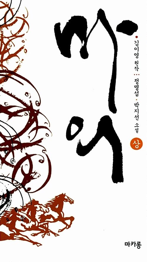 마의 상 (MBC 창사 51주년 특별기획 드라마)