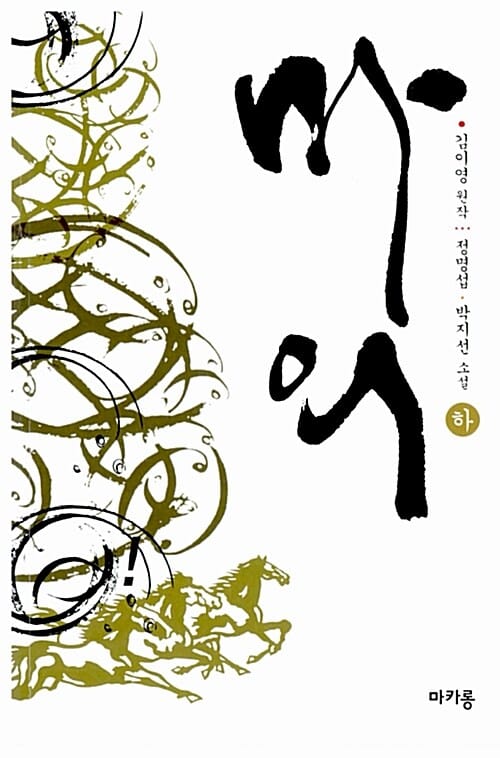 마의 하 (MBC 창사 51주년 특별기획 드라마)