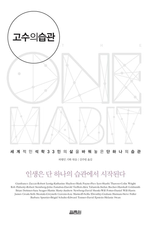 고수의 습관 (세계적인 석학 33인의 삶을 바꿔놓은 단 하나의 습관)