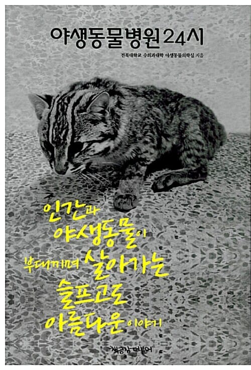 야생동물병원24시 (인간과 야생동물이 부대끼며 살아가는 슬프고도 아름다운 이야기)