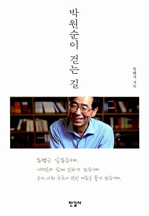 박원순이 걷는 길