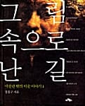 그림 속으로 난 길