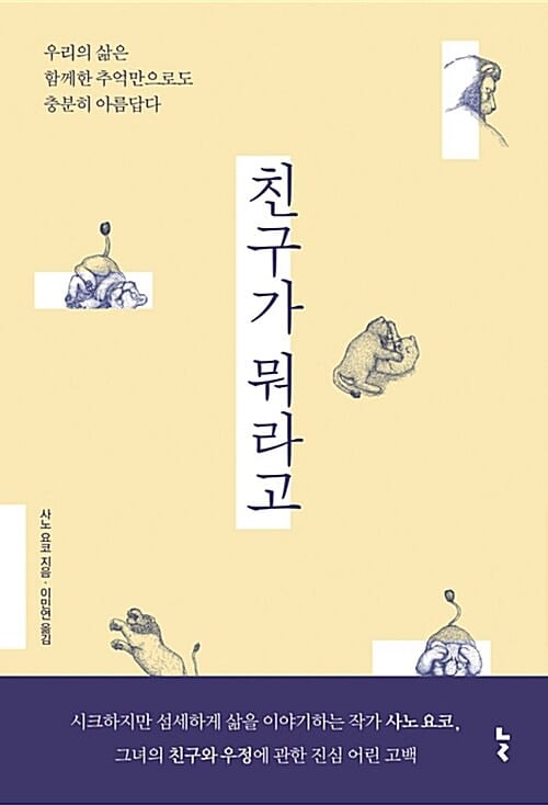 친구가 뭐라고 (우리의 삶은 함께한 추억만으로도 충분히 아름답다)