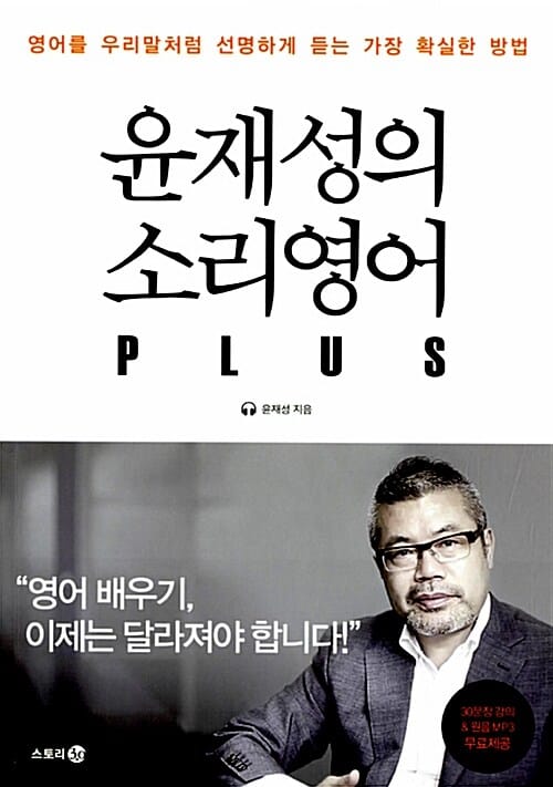 윤재성의 소리영어 PLUS (영어를 우리말처럼 선명하게 듣는 가장 확실한 방법)