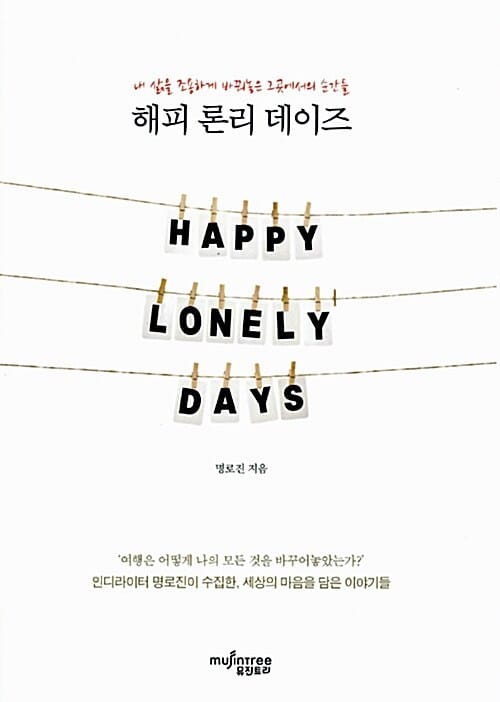 해피 론리 데이즈 (내 삶을 조용하게 바꿔놓은 그곳에서의 순간들)