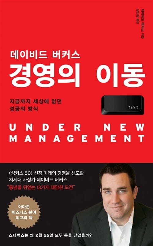 데이비드 버커스 경영의 이동 (지금까지 세상에 없던 성공의 방식)