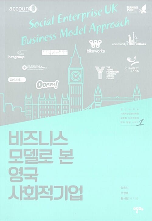 비즈니스 모델로 본 영국 사회적기업