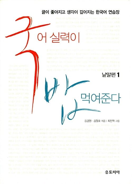 국어실력이 밥 먹여준다 1 (낱말편, 글이 좋아지고 생각이 깊어지는 한국어 연습장)