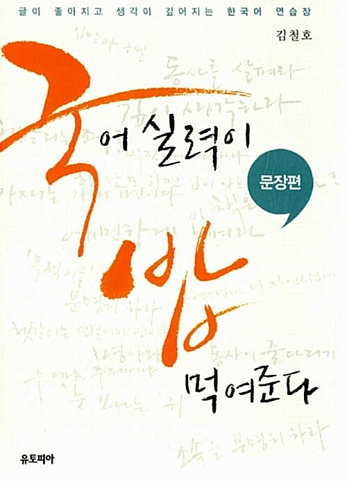 국어실력이 밥먹여준다 (글이 좋아지고 생각이 깊어지는 한국어 연습장, 문장편)