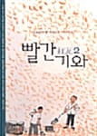 빨간 기와 2