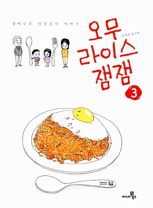오무라이스 잼잼 3 (경이로운 일상음식 이야기)