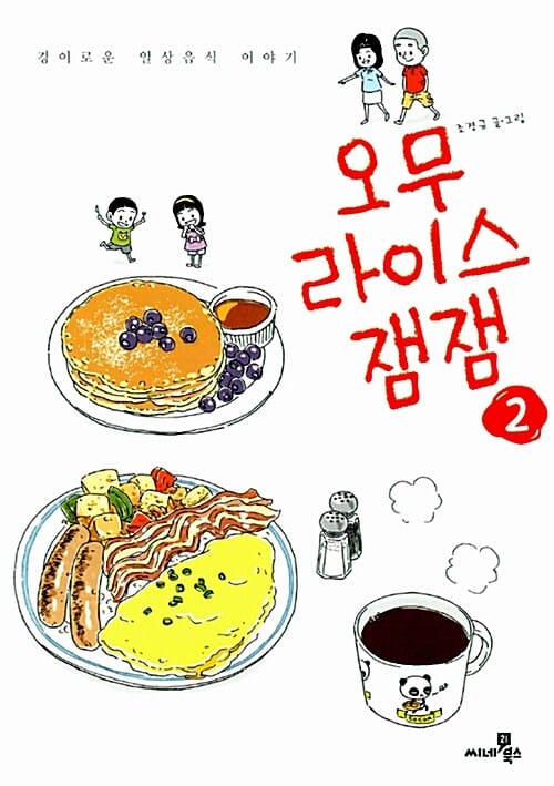 오무라이스 잼잼 2 - 경이로운 일상음식 이야기